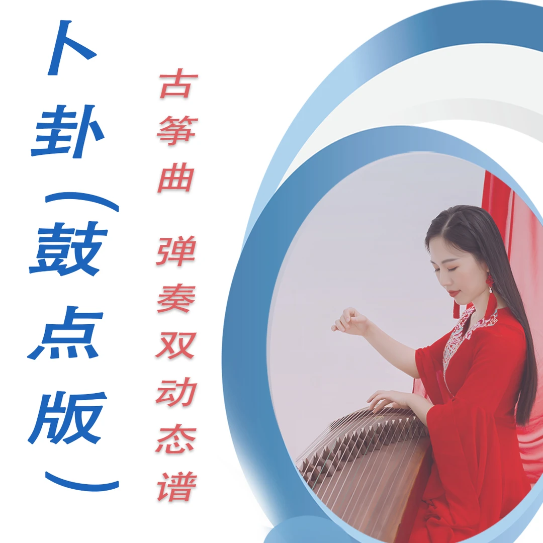 补卦 舞蹈曲摇指/无摇/单音古筝D调曲谱伴奏示范送弹奏动态双谱