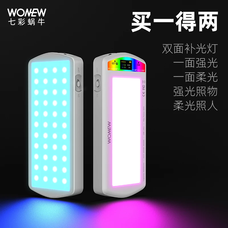 WONEW七彩蜗牛双面补光灯RGB直播拍摄高亮高显指探店户外露营补光