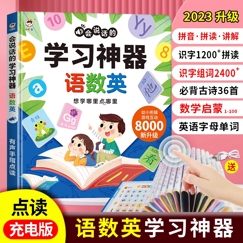 【2-9岁学习神器】拼音识字语数英幼儿园小学学前启蒙早教点读书