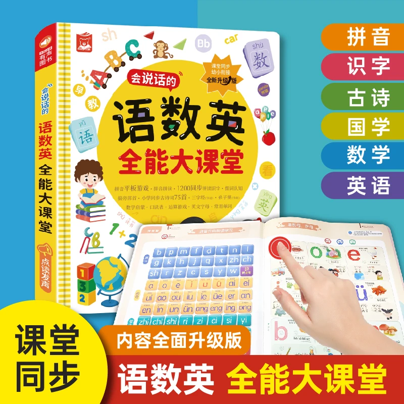 （幼儿园一二年级学习神器）会说话的语数英全能大课堂（充电款）