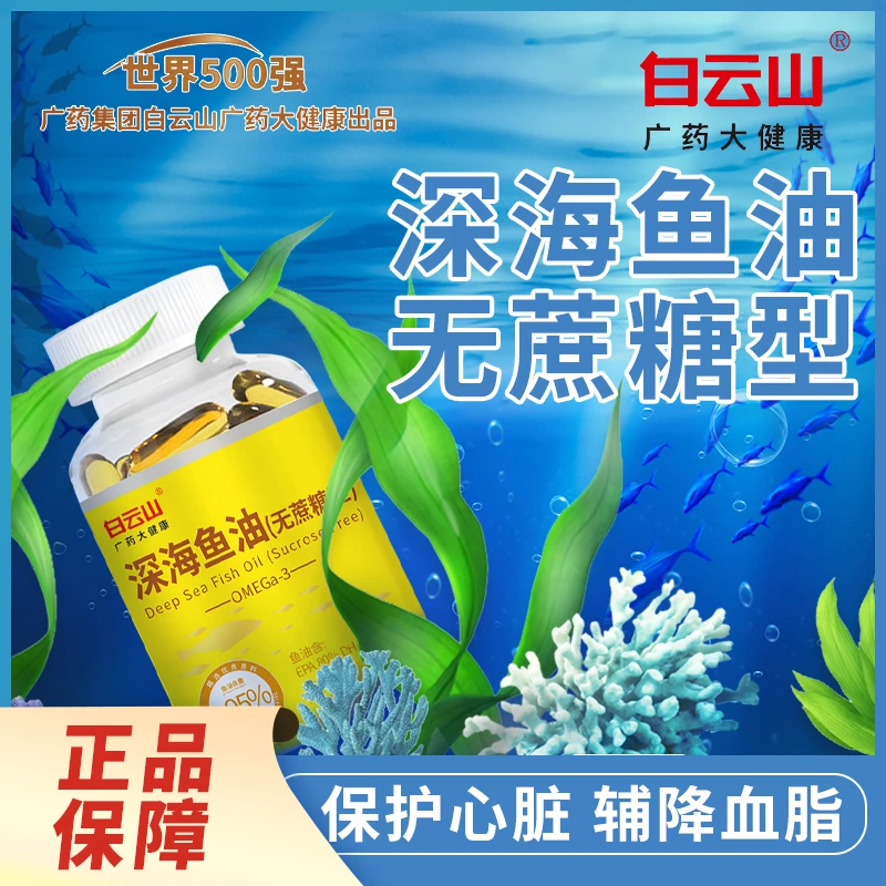 白云山深海鱼油(无蔗糖型)j