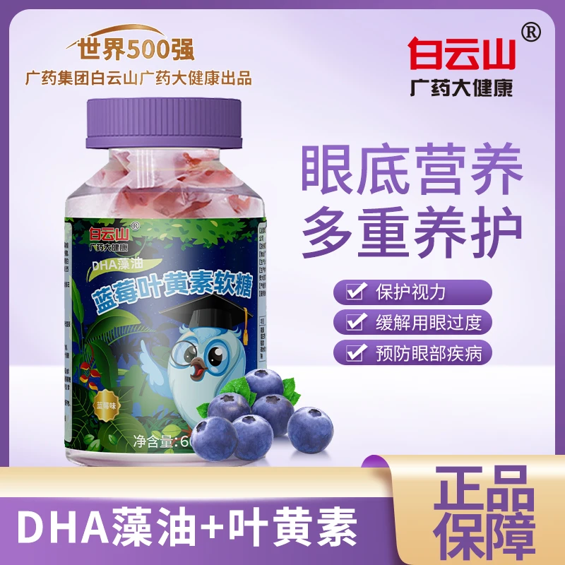 白云山【白云山】DHA蓝莓叶黄素酯软糖儿童老年人用眼过度(发六瓶