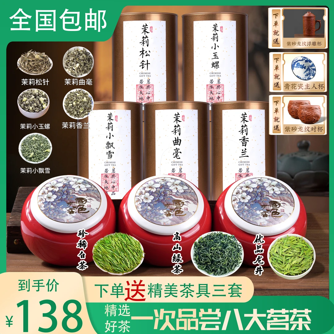 【送三套茶具】一次品鉴五大茉莉花茶送明前龙井+高山绿茶+珍稀白茶