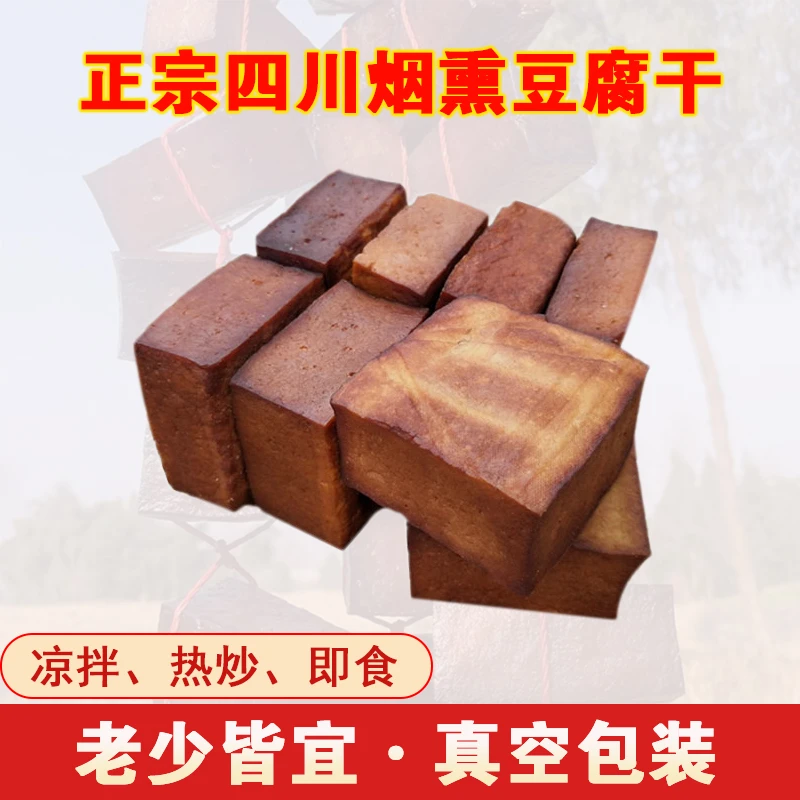 (送蘸料)四川特产正宗农家传统古法柴火烟熏豆腐干炒菜凉拌五香味