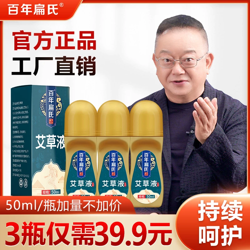 【百年扁氏艾草液】颈肩腰腿 全身适用 多种草本 使用简单