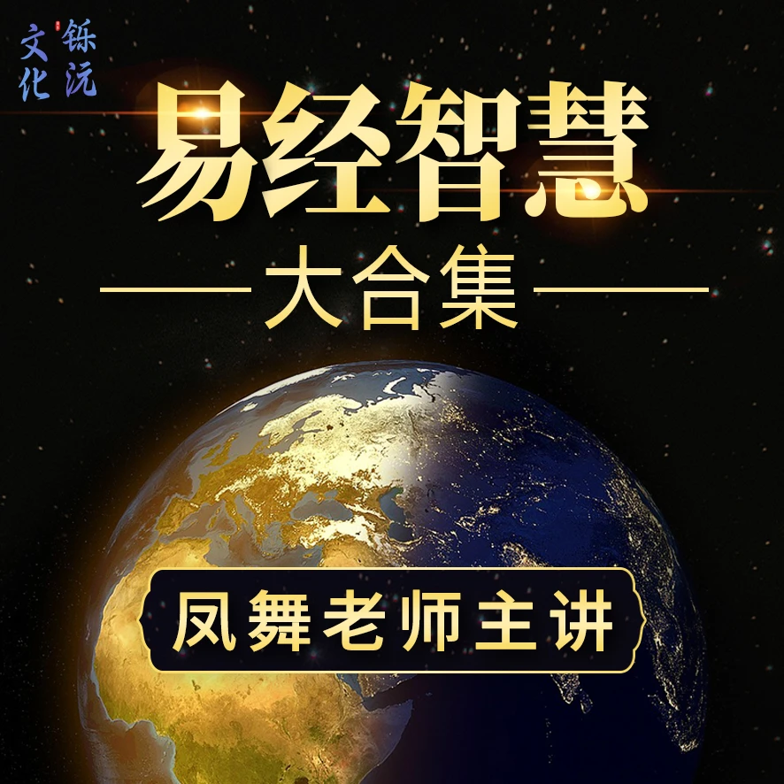 易经智慧大合集（视频）