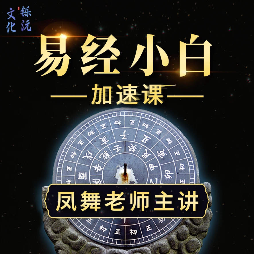 易经小白加速课（视频）
