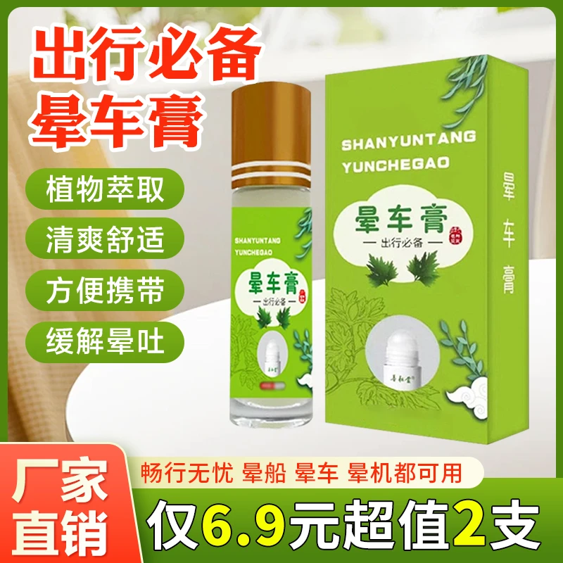 出行必备晕车膏涂抹方便小巧便携居家旅行缓解