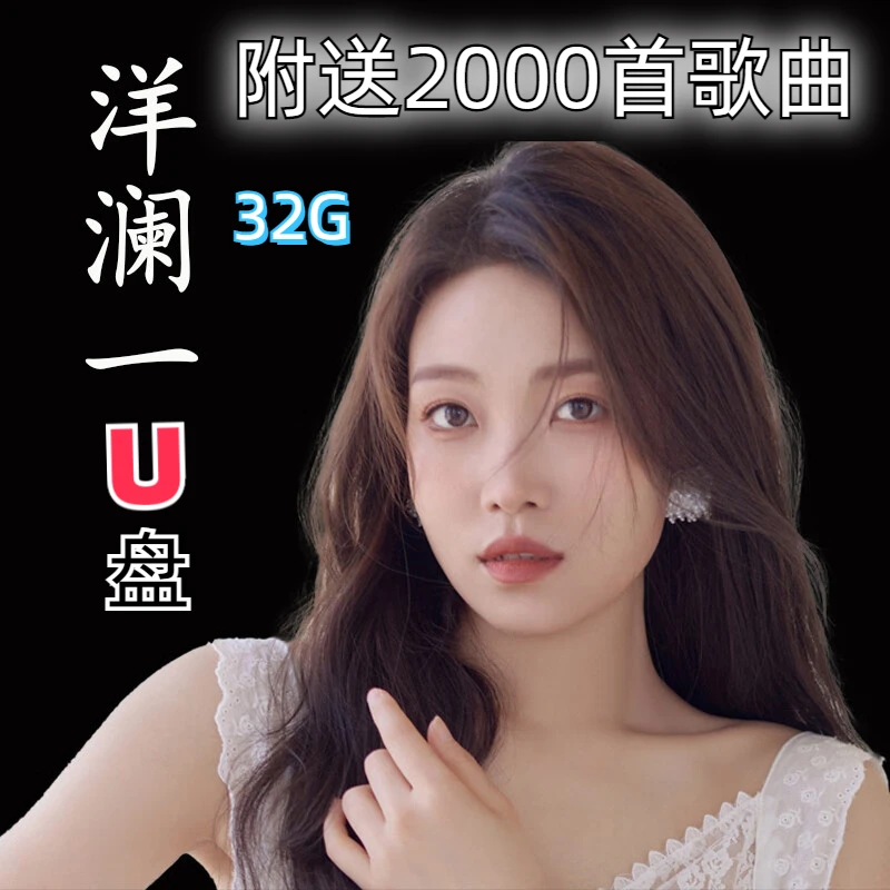 2023新款洋澜一u盘live合唱版赐伤天际追梦人伤感情歌曲车载u盘