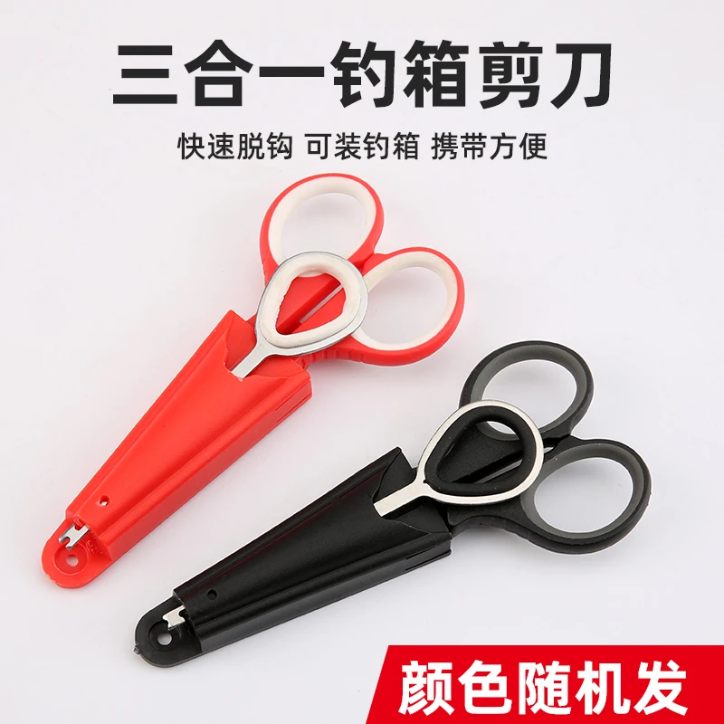 【老板娘专属】钓鱼小剪刀钓箱专用三合一多功能