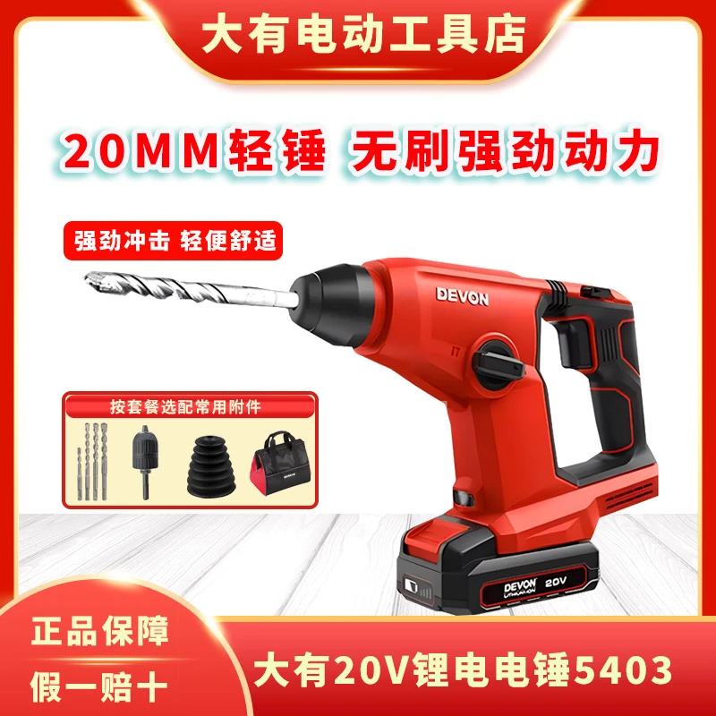 大有轻型锂电电锤5403两功能电锤充电电锤冲击钻无级变速电锤电钻