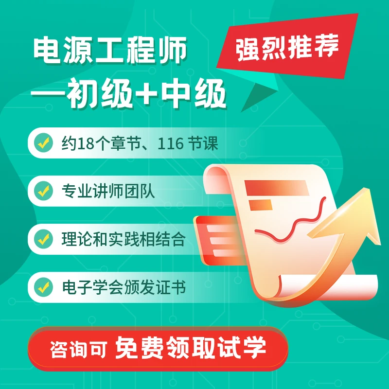 【春节】电源工程师技术培训课程（初+中）