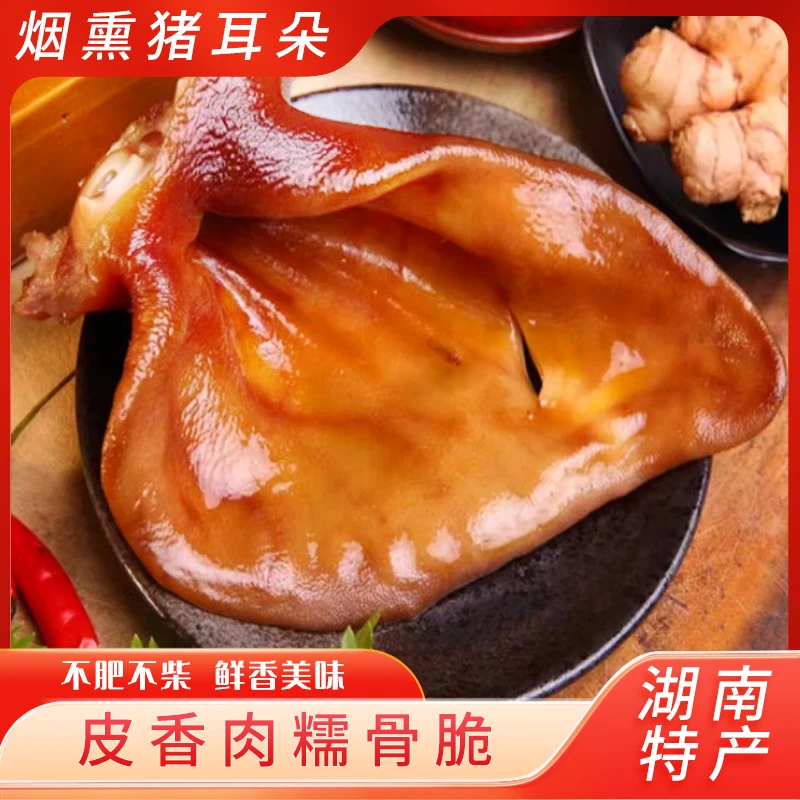 湖南特产湘西柴火烟熏腊猪耳朵尖农家手工自制下酒菜湘菜腊味四川