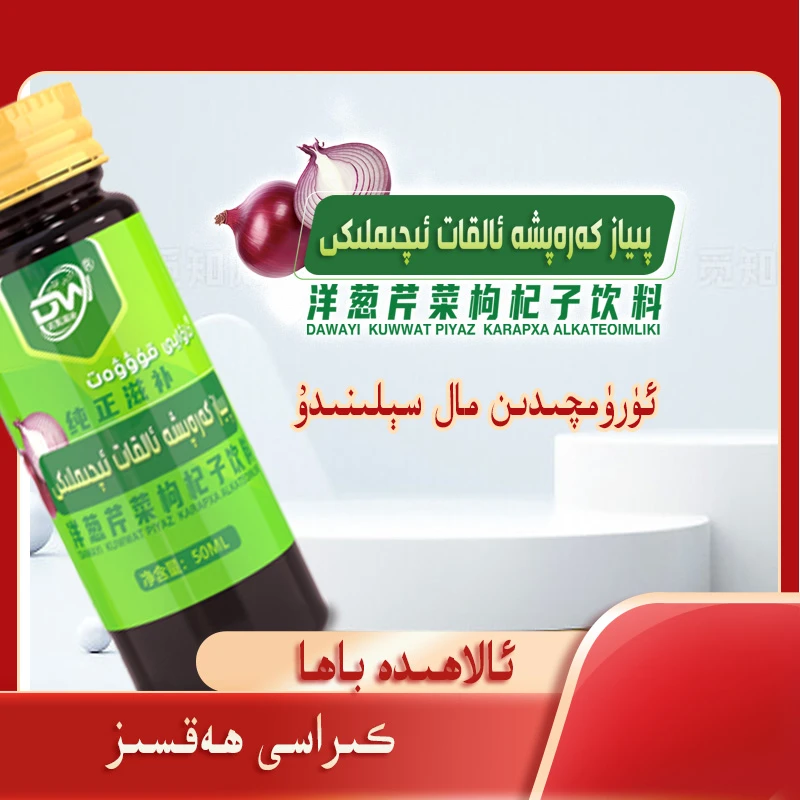 KAN BISIM KAN TOMUR PIYAZ IQIMLIKI洋葱芹菜枸杞子饮料
