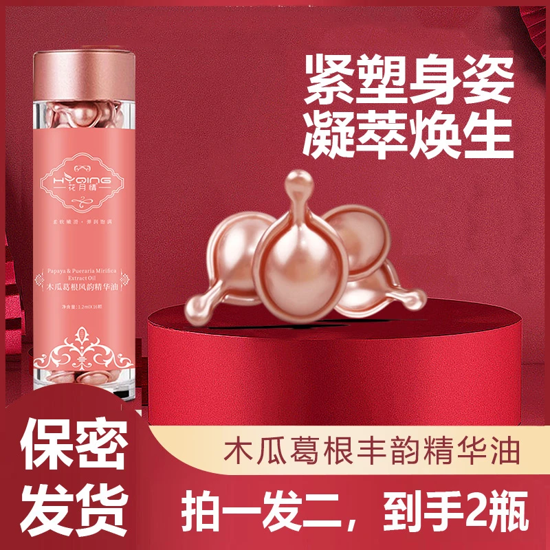 【拍1发2瓶】俏美韵花月情木瓜葛根丰韵精华油外用乳贴滋养焕发正品