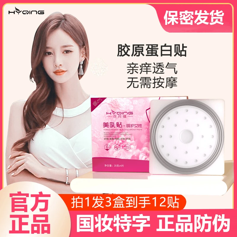 【拍1发3盒】花月情丰韵乳贴胸膜胸贴俏美韵刘燕乳霜正品外用精油女