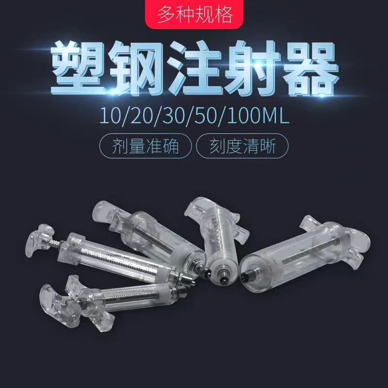 兽用养殖用塑钢注射器精品塑钢注射器轻便好用不拍摔打针用针筒