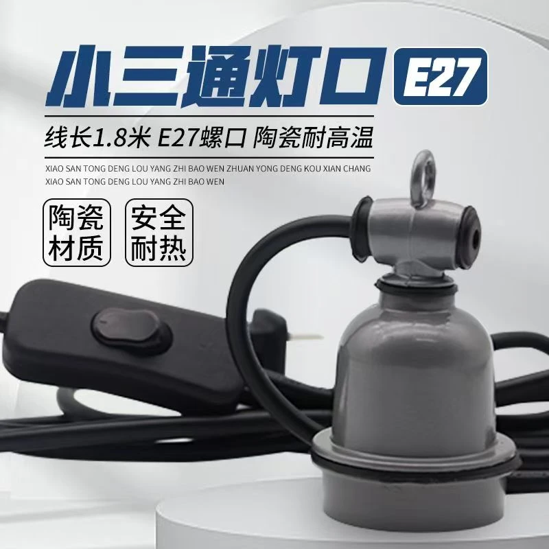 养殖场专用保温灯开关线灯头取暖灯口陶瓷电源线保温灯线