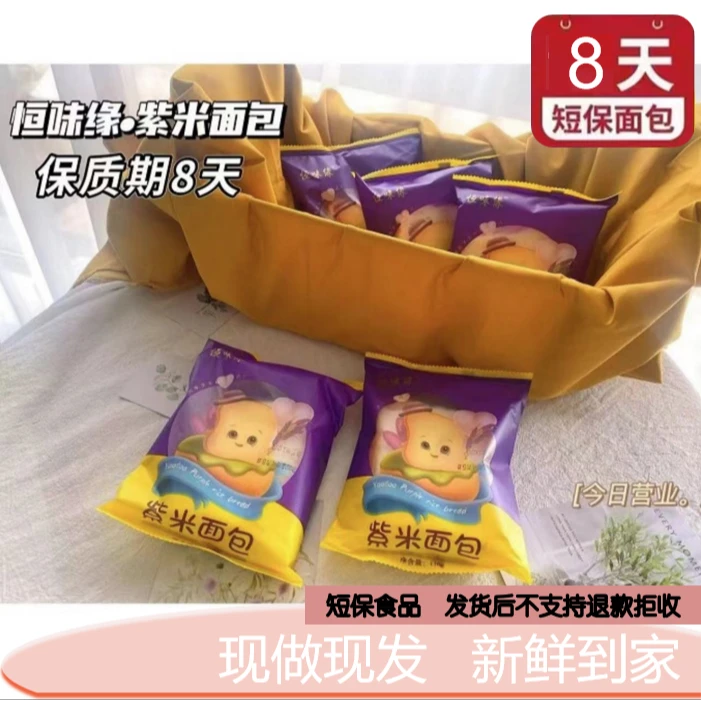 【娟娟专属】恒味缘紫米面包 现做现发营养早餐110g/袋 短保8天