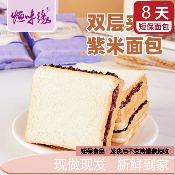 【星星专属】恒味缘紫米奶酪吐司面包现做现发110g/袋  保质期8天