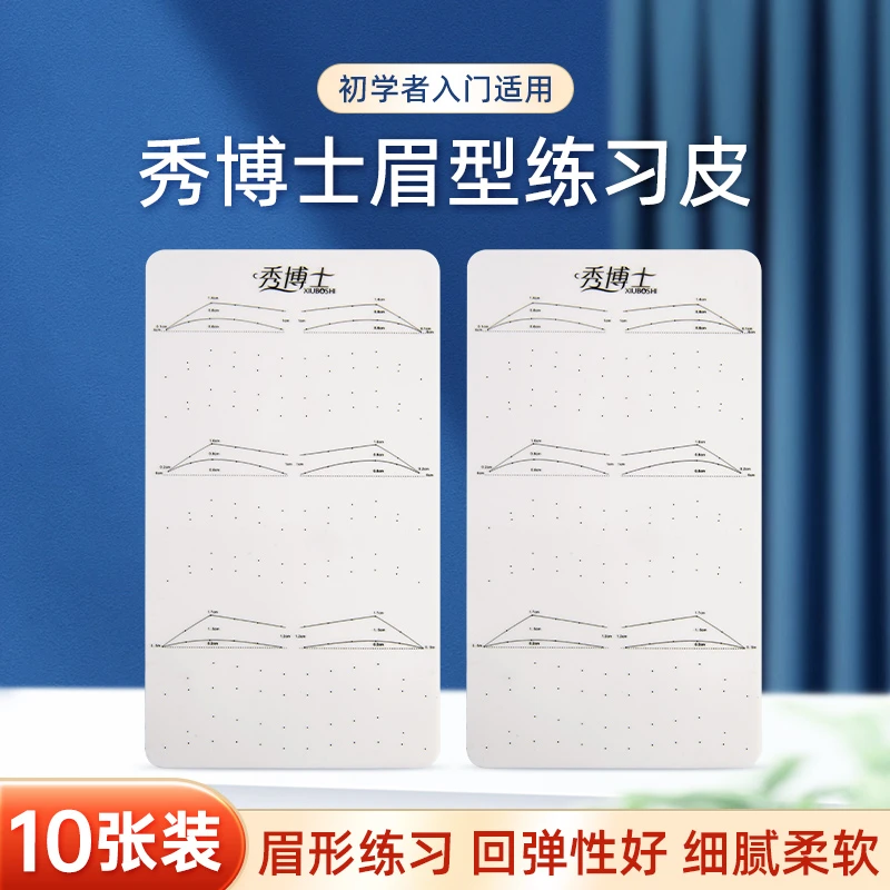【10张装】秀博士野生线条眉专用练习皮初学者硅胶练习仿皮纹绣假皮