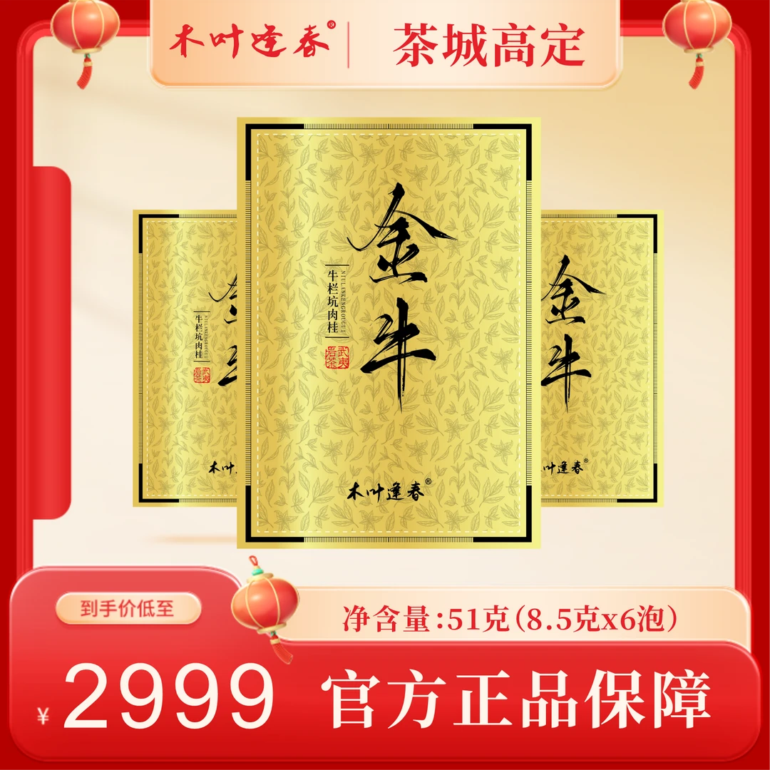 武夷岩茶金牛礼盒装6泡