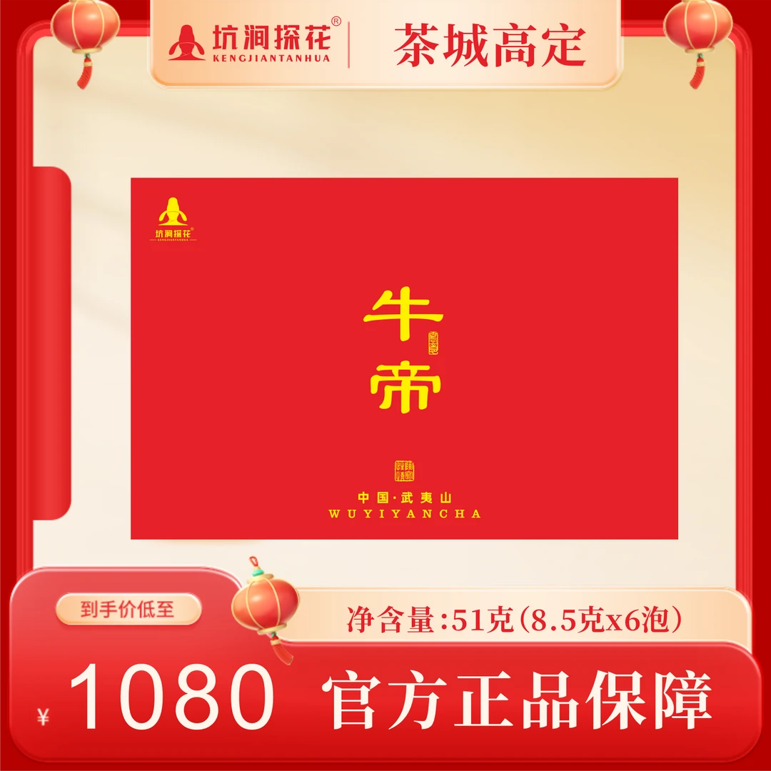武夷岩茶牛帝礼盒装内三小盒6泡