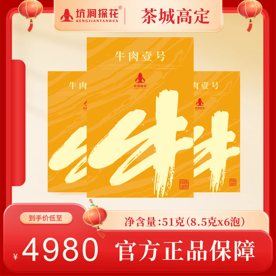 武夷岩茶牛肉壹号礼盒装内三小盒6泡