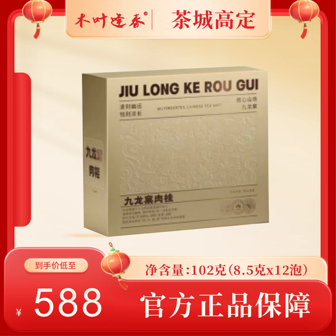 武夷岩茶九龙窠肉桂12泡纸盒装