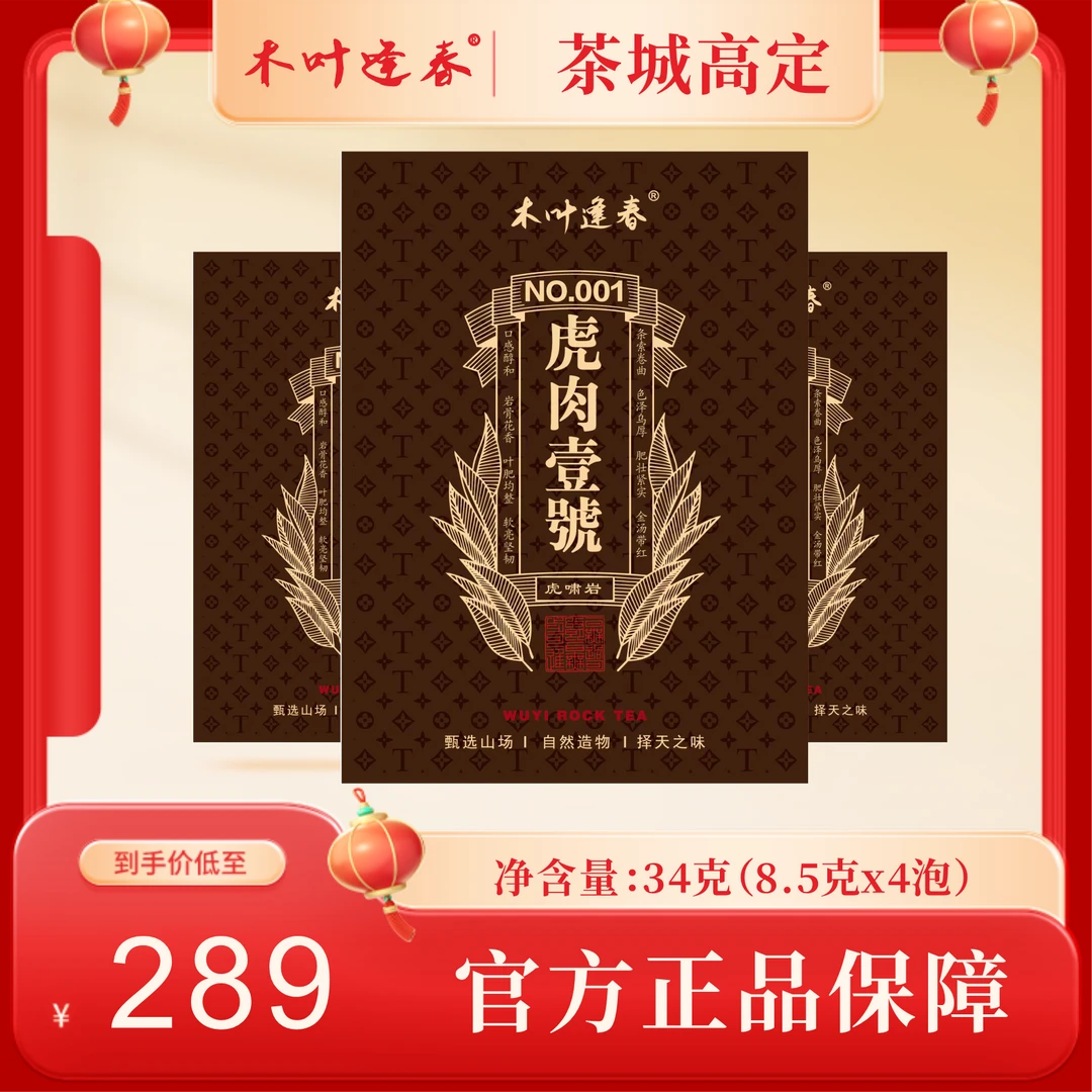 武夷岩茶虎肉壹号4泡