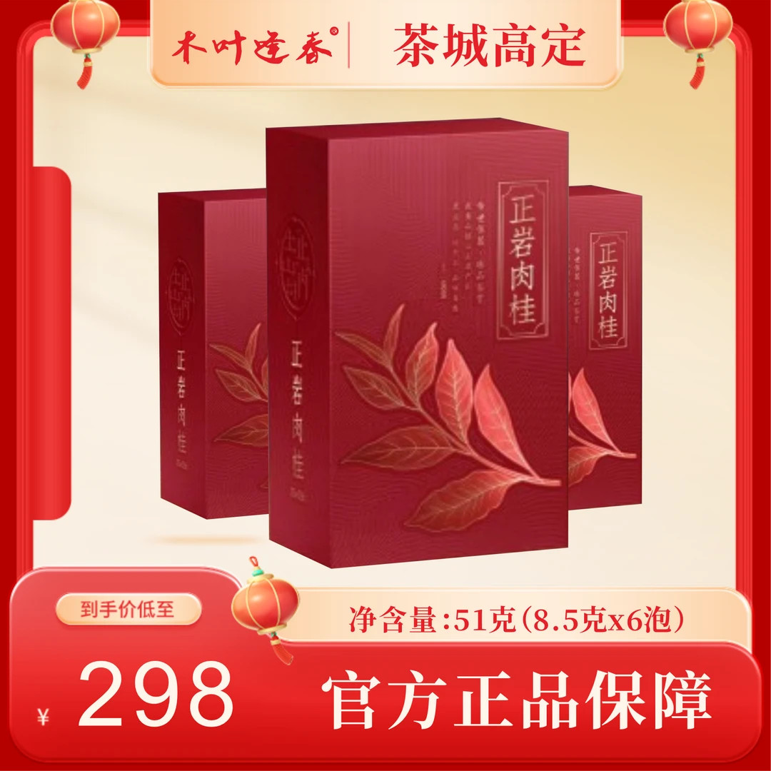 武夷岩茶正岩肉桂6泡纸盒装