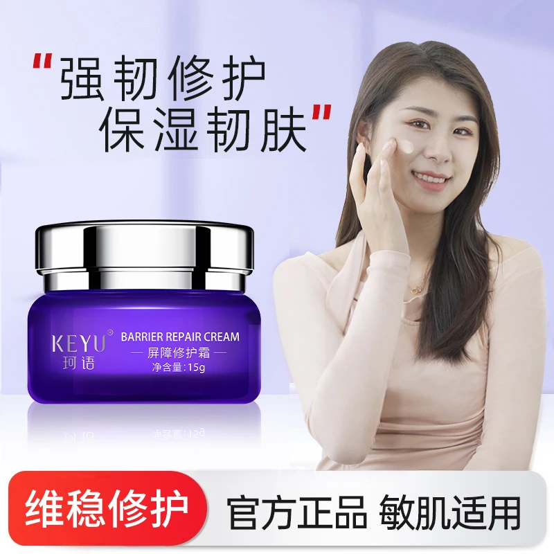 KEYU/珂语屏障修护面霜熬夜霜修护霜保湿水润敏感肌肤适用不刺激