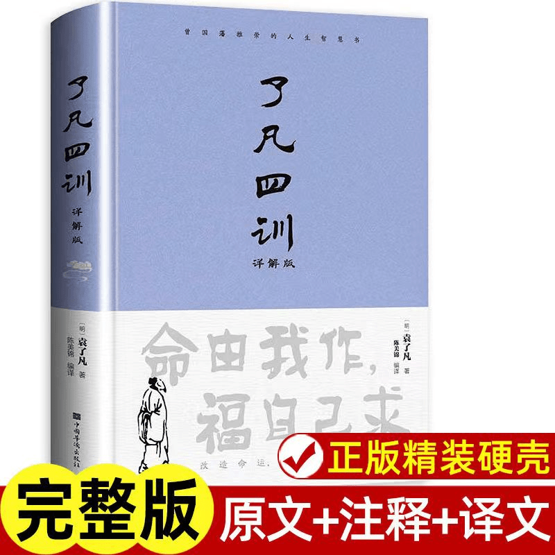 了凡四训正版全解白话文白对照袁了凡著文言文自我修养修身国学