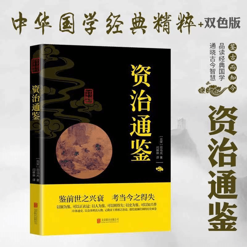 资治通鉴全集正版书白话文版文白对照孙子兵法中华国学经典向美