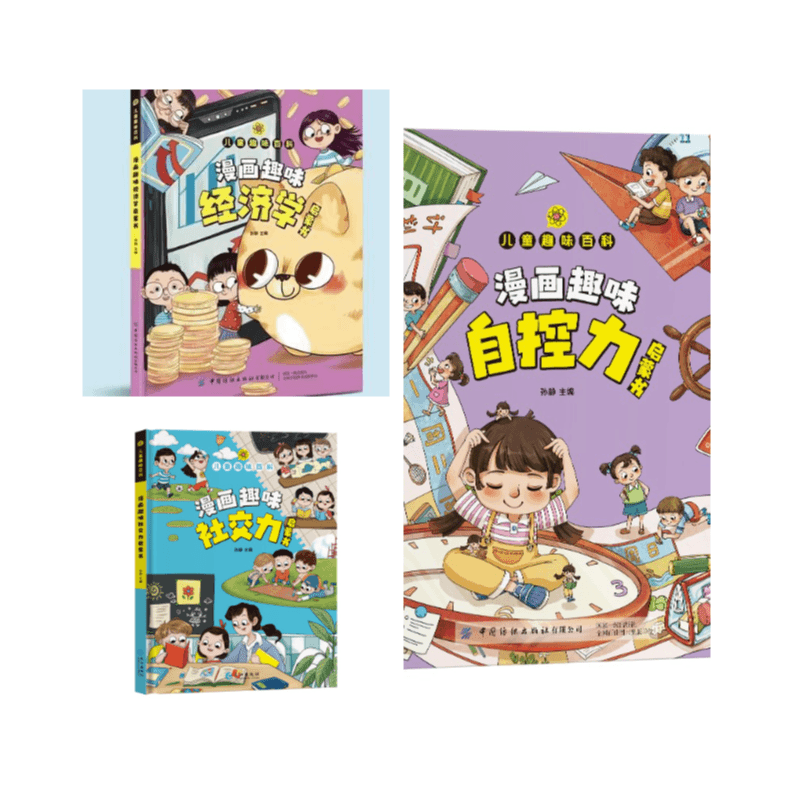 【正版热销书籍】【精装】漫画趣味自控力启蒙书 经济学启蒙书 社交力