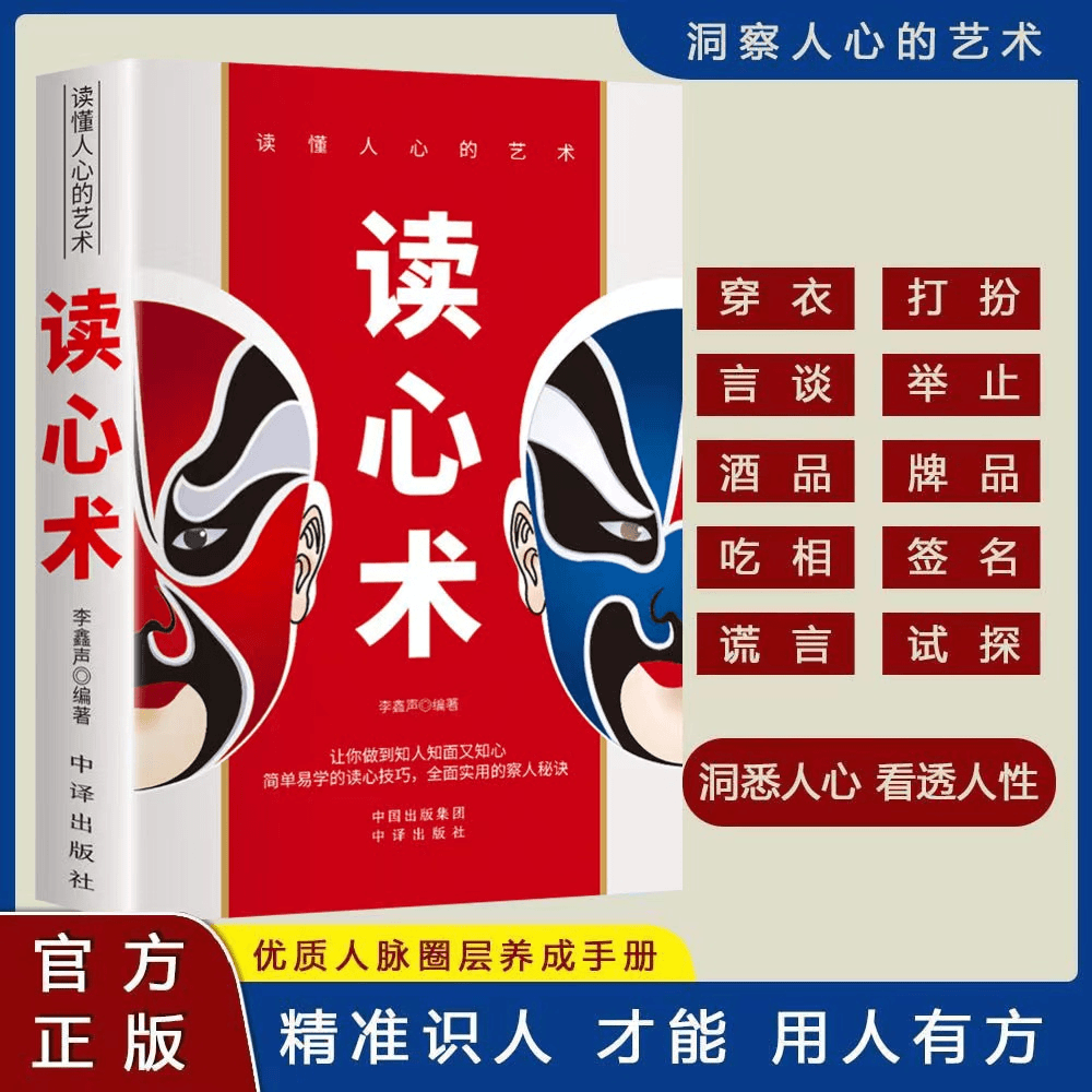 正版精准读心术+心理操纵术 知人懂人驾驭人识人有道用人有招书籍
