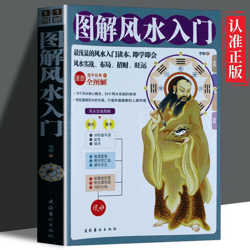 图解风水入门书籍新手入门浅显知识通俗易懂相信科学拒绝迷信正版