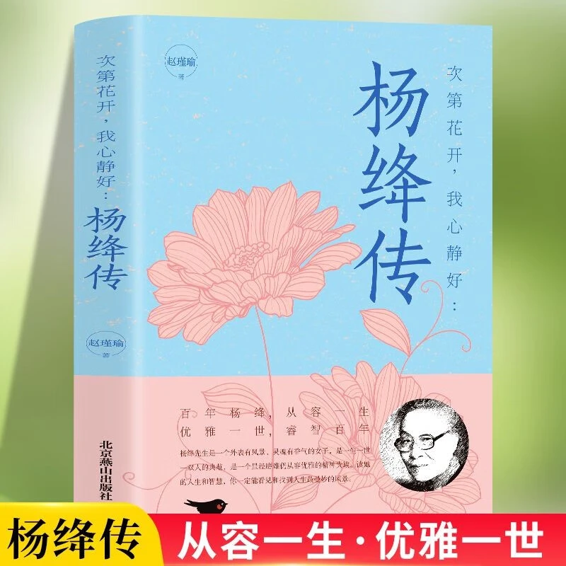 【杨绛传】次第花开我心静好高情商女人励志李清照林徽因张爱玲传记