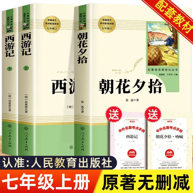 朝花夕拾 西游记 人民教育出版社七年级上册必读课外名著正版书籍