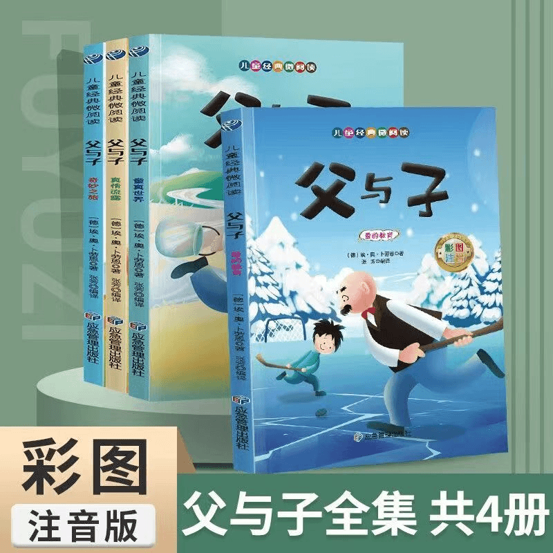 父与子全套书籍正版注音版漫画儿童绘本小学生课外书阅读大象巴巴
