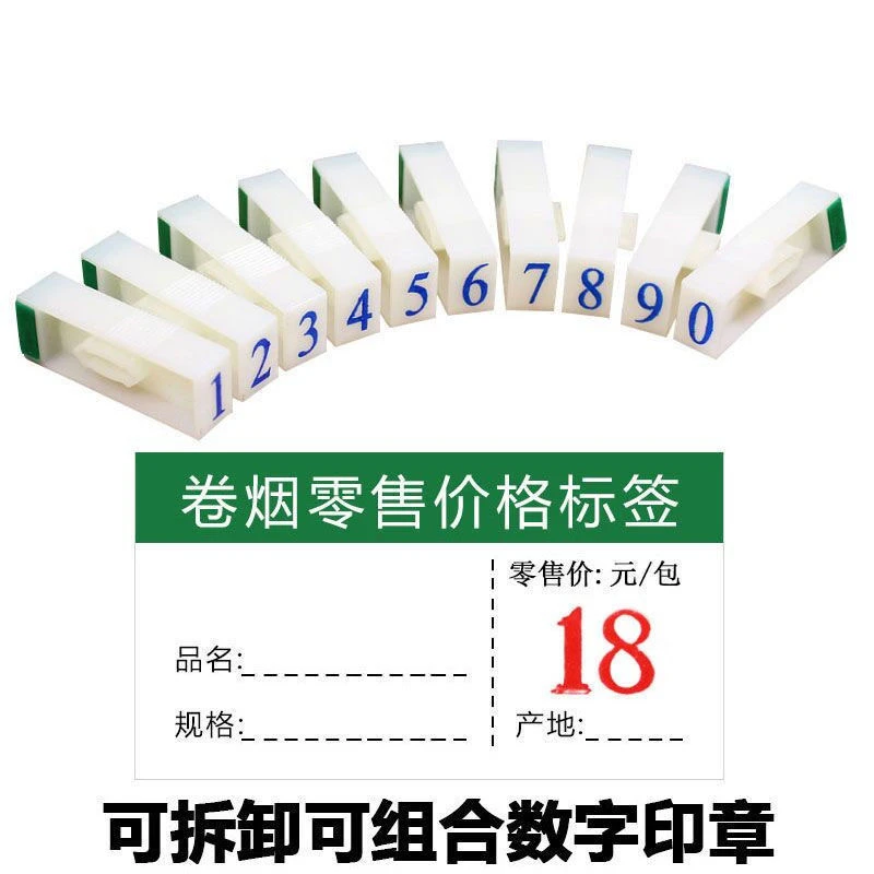 数字组合价格印章烟草价格标签牌号码印章超市价格标签烟柜台印字