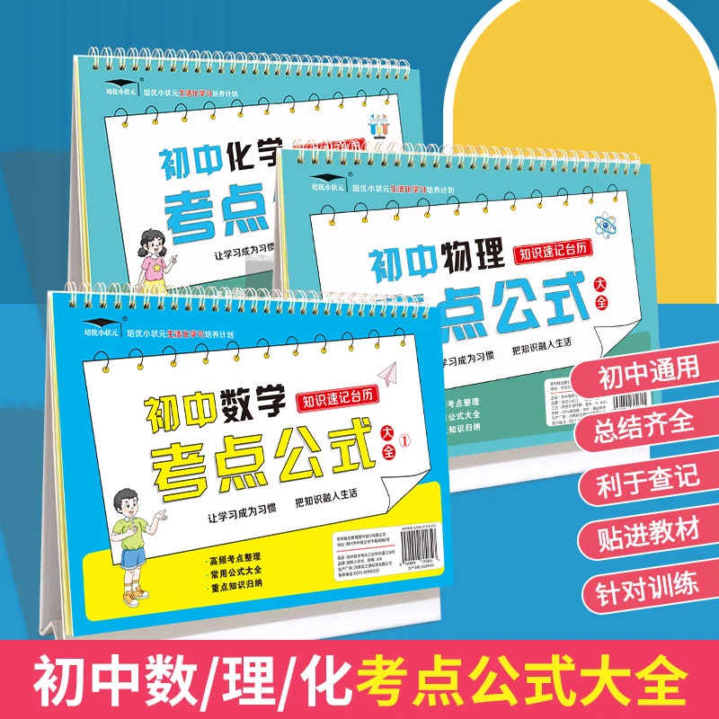 【培优】初中数学物理化学考点公式大全高频考点公式重点知识台历