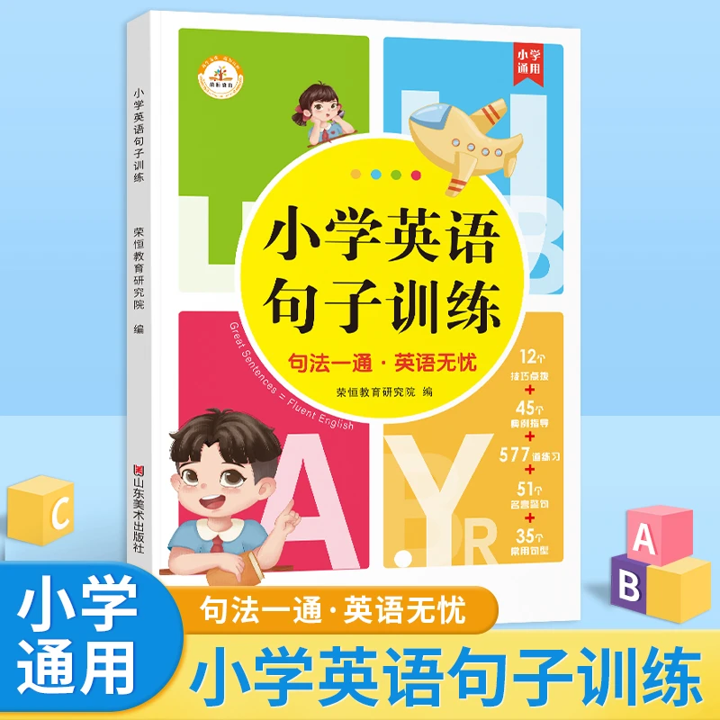 【培优】小学英语句子训练 小学通用 英语每日练习句型 技法指导