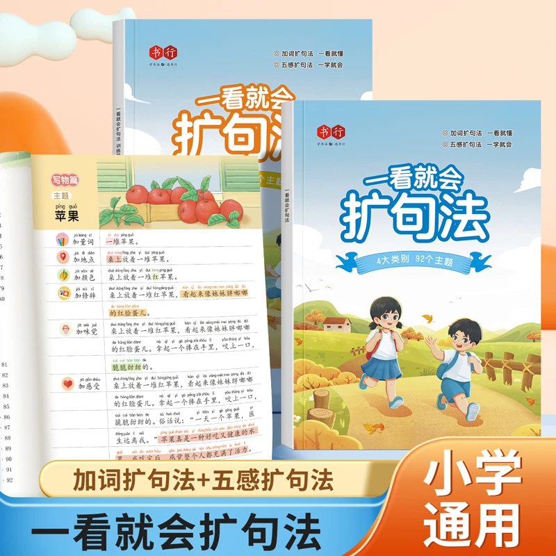 一看就会扩句法看图写话扩句法五感法写作文方法技巧