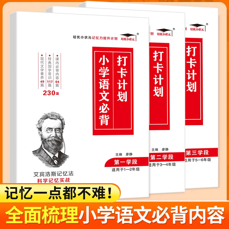 【培优】艾宾浩斯记忆法记忆打卡本小学语文必背知识点打卡计划