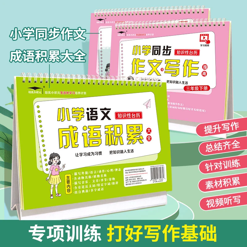 【培优】小学语文成语积累叠词量词大全三四年级作文写作技巧台历