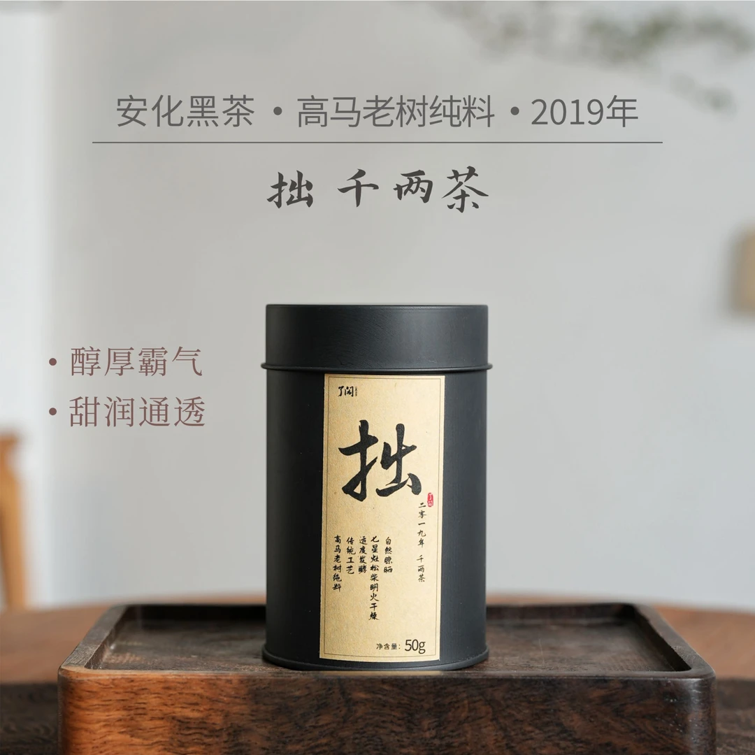 了闲家【拙】高马老树纯料 千两茶 50g 2019年发酵安化黑茶传统J2