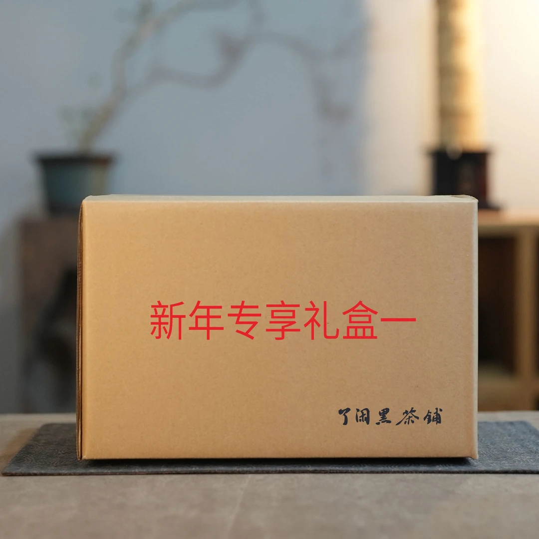 了闲家 【新年专享礼盒一】安化黑茶