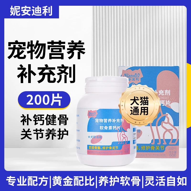 妮安迪利【冲量破价】妮安迪利宠物软骨素钙片 犬猫通用 200片/盒