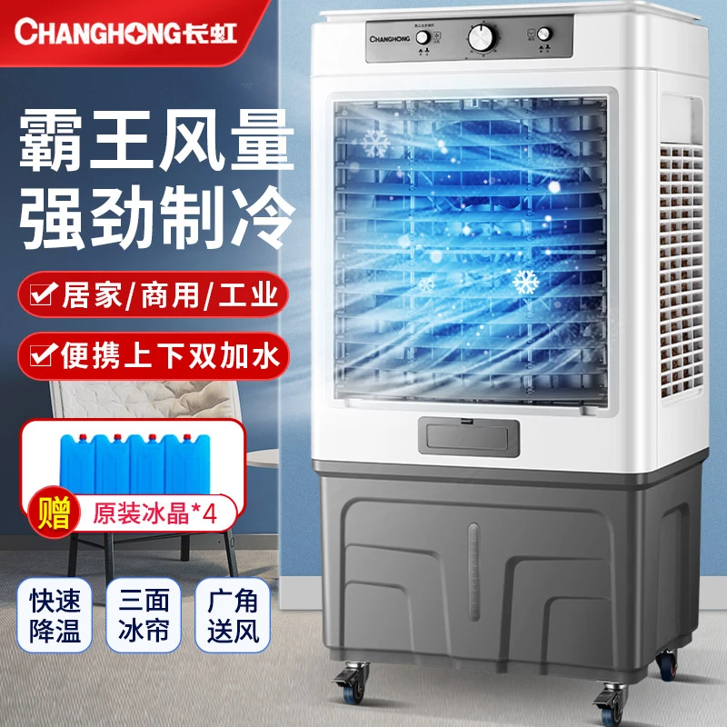 长虹冷风机大型工业空调扇移动制冷电风扇商用制冷风扇水冷电风扇